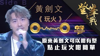 中年好聲音2｜登峯之戰｜黃劍文 決戰歌曲《玩火》快歌比拼｜中2決賽｜音樂｜歌唱比賽｜音樂節目｜TVB_Variety