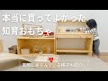 【0~1歳半】元保育士ママが本当に買って良かった知育おもちゃ