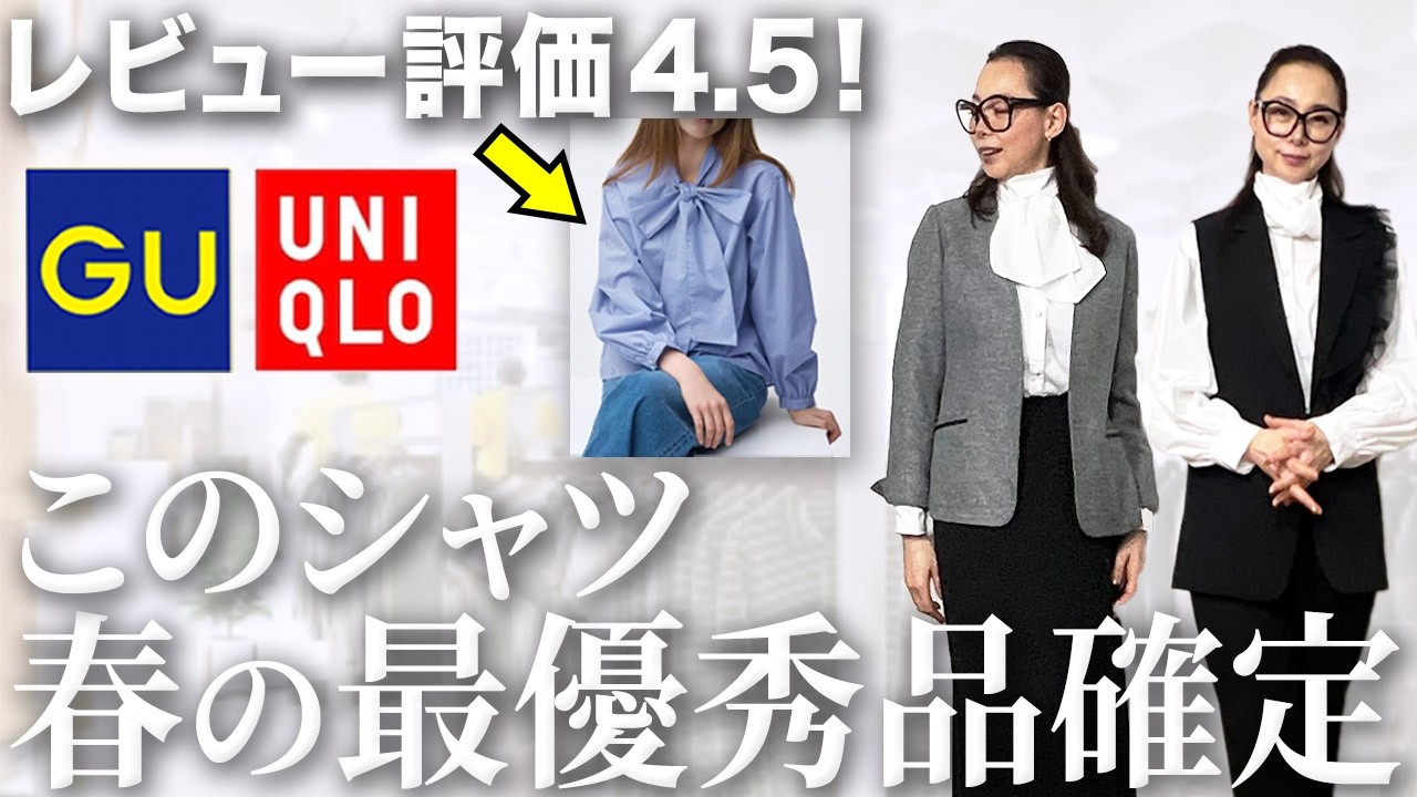【春シャツ新作紹介】大人が品格上げるために必要な26年春夏のシャツはこのポイントを抑えてお買い物を！ #オケージョン #春コーデ #色彩心理 #UNIQLO #GU #40代 #50代