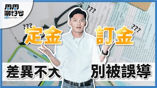 【房產知識｜賣房｜訂金｜定金】訂金、定金傻傻分不清，一個字真的差很多嗎？
