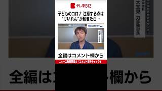 ７月以降の第７波では、小児のコロナ患者の受け入れ要請が急増。”けいれん”が起きた場合の注意点・対処法とは？（2022年8月19日）#Shorts