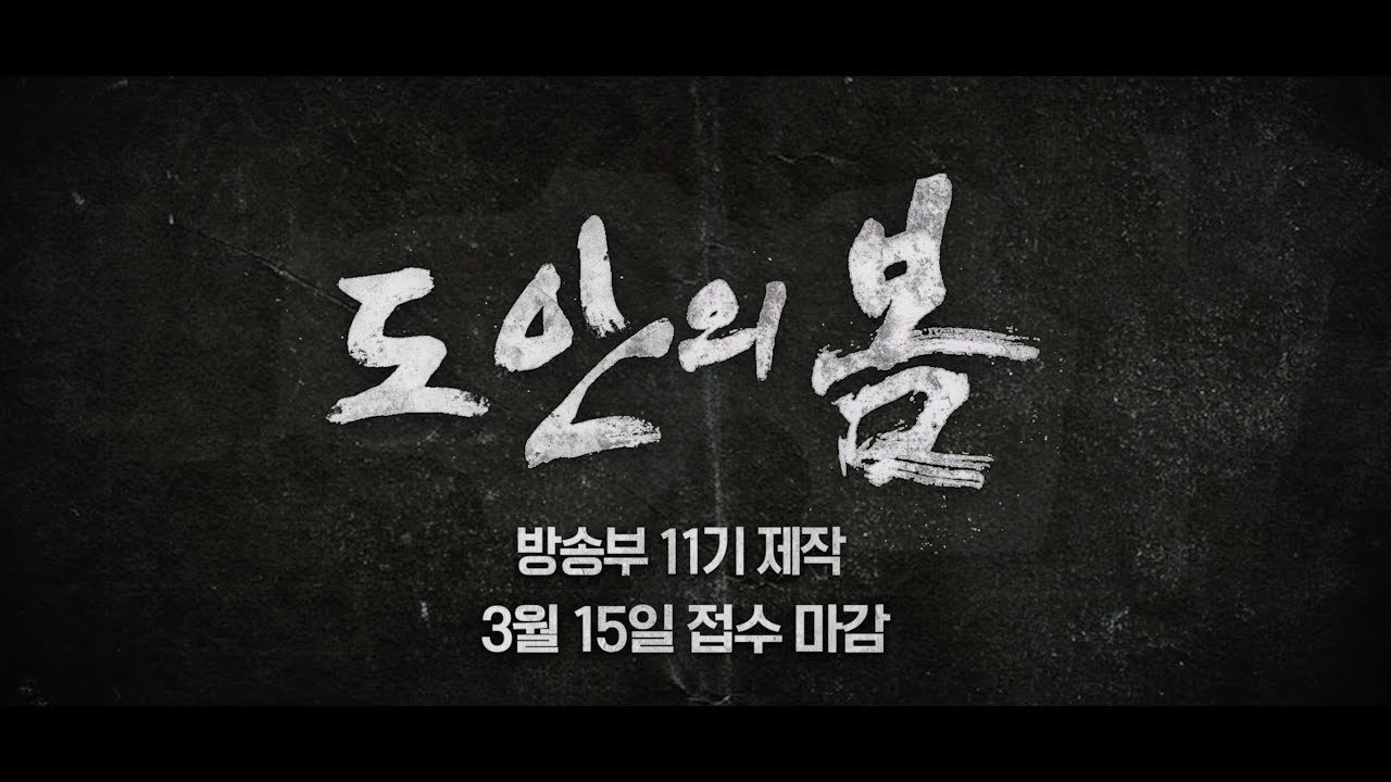 일반고 방송부가 패러디한 영화 '서울의 봄' 예고편