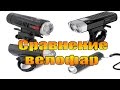 Сравнение велофар Fenix BC30 Fenix BC21R Convoy S3  HJ-047.