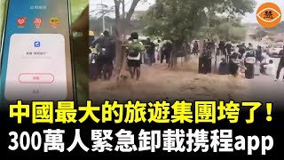 中國最大的旅遊集團垮了！300萬中國人緊急卸載携程app，疑與最大詐騙集團合作