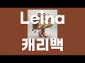 캐리백(キャリーバッグ) / Leina [가사/발음]