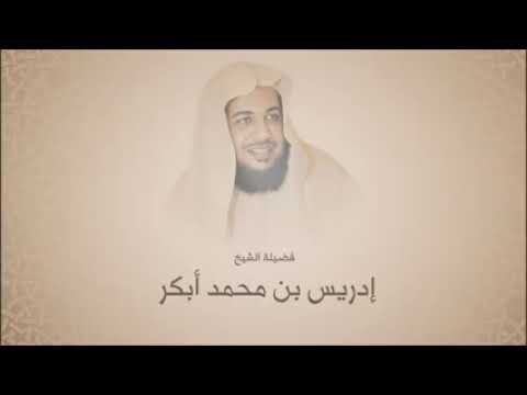 إدريس بن محمد أبكر لا إله إلا الله يبقى ويفنى كل شيء مناجاة ودعاء