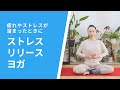 【疲れやストレスが溜まったときに】ストレスリリースヨガ