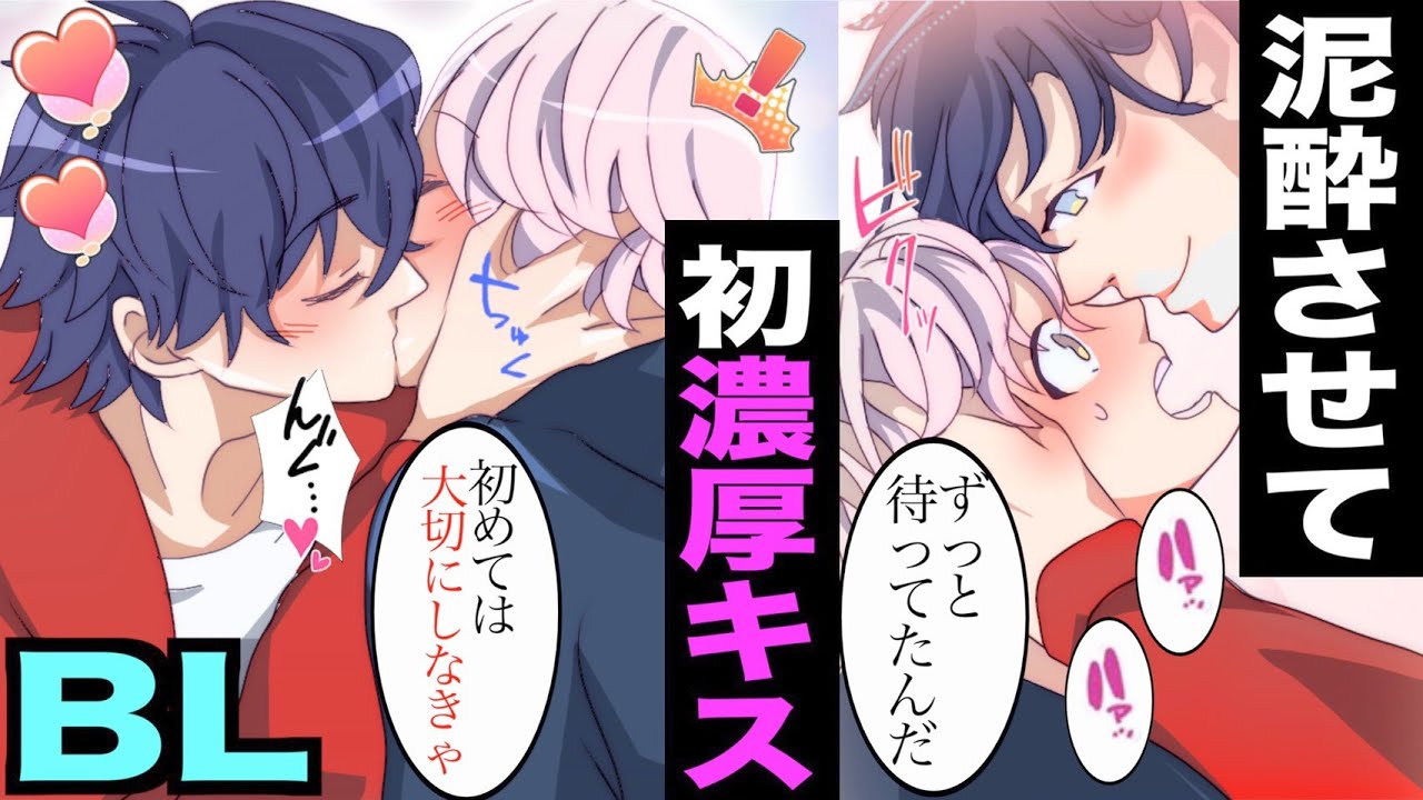 Bl 付き合ってるのにキスしてくれない彼氏を酔わせてキスさせようたした結果 Bl漫画一話完結 Youtube
