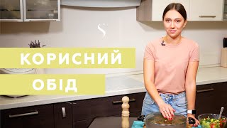 Яким повинен бути ідеальний обід? Рецепт від дієтолога | Рецепт #2