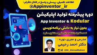 01 - آموزش کار با App Inventor آفلاین و و آشنایی اولیه (لایوت، متغیر، لیست، دکمه، تکست‌باکس و...) screenshot 2