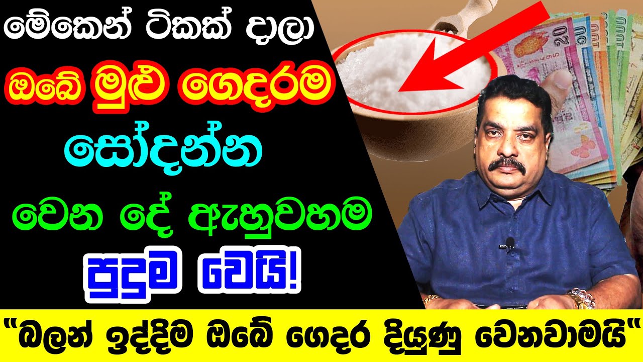 Money Attraction Tips For Vastu | නිවසට ධනය උතුරවන වාස්තු රහස් 05ක් | Successful Vastu Tips For Home