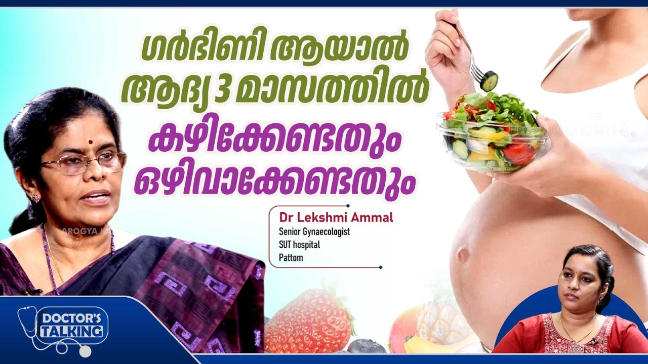Что есть и чего избегать в первые три месяца беременности | Доктор Лекшми Аммал | Гинеколог