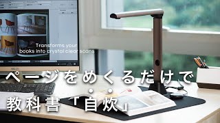 【学生必見】教科書の「自炊」を「カンタンに」「キレイに」できるスキャナー！【iCODIS x7】