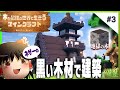 地獄の木で作るネザーポータル拠点 - 木が最強の世界で生きるマインクラフト【ゆっくり実況】 #3