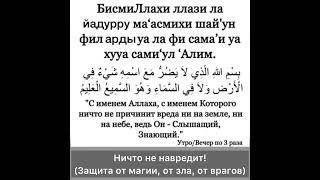 Дуа Защита. Ничто и никто не навредит