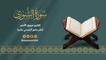 سورة الشورى Surah Al-Shura | الشيخ مرزوق الأحمد | جودة عالية