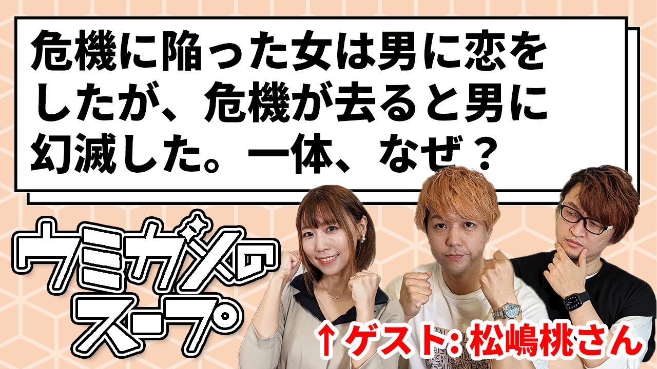 【ウミガメのスープ】女の心変わりの理由とは？【ゲスト：松嶋桃さん】