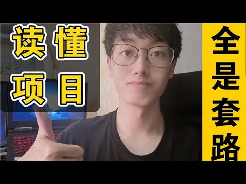 手把手带你读懂一个 Java 开源项目，学习通用套路【程序员鱼皮】