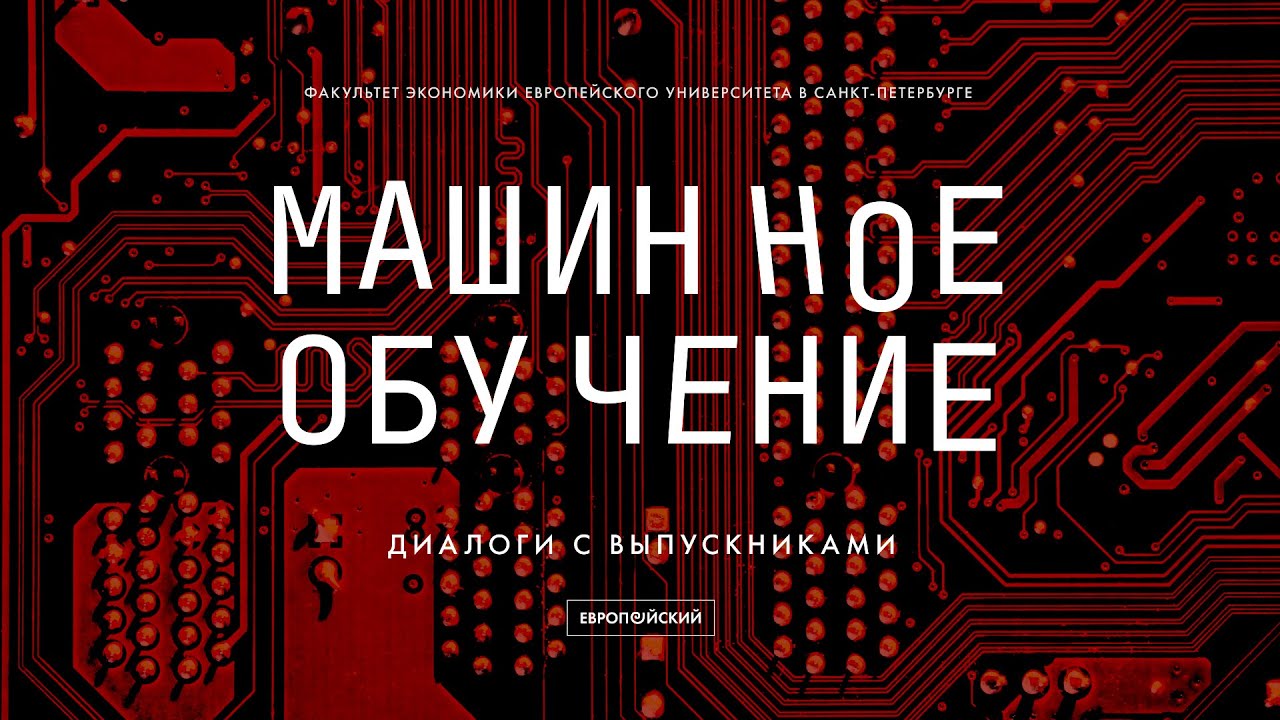 Машинное обучение в экономике