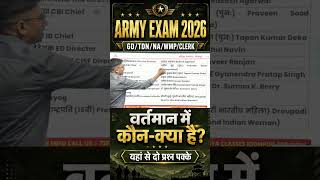 Army Exam 2026 Current Affairs | वर्तमान में कौन क्या है? | GD TDN NA WMP Clerk#shorts