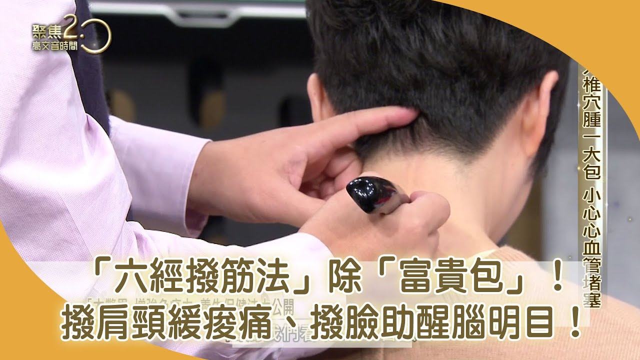 大椎穴腫脹成「奪命包」 中醫「六經撥筋法」通經活血！【聚焦2.0】第419集