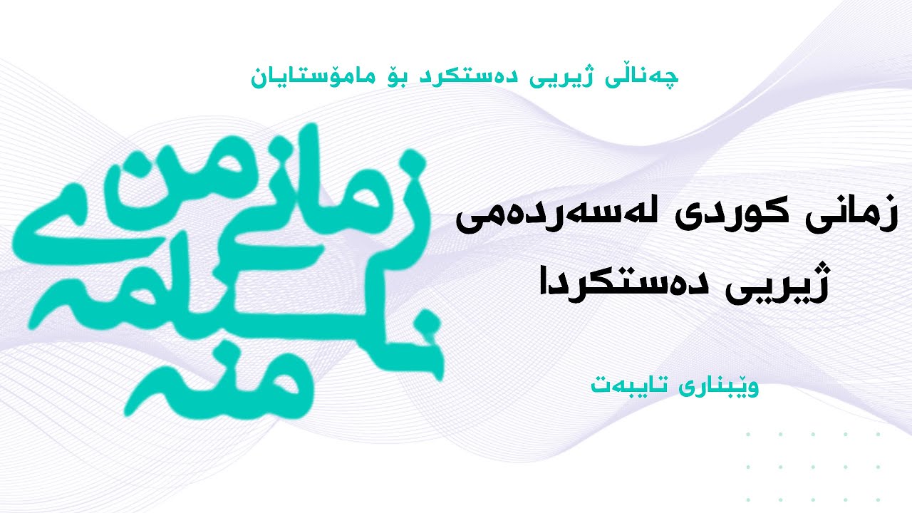 زمانی دایک لە سەردەمی ژیریی دەستکردا