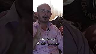 في أي شهر كان ميعاد موسى عليه السلام مع الله