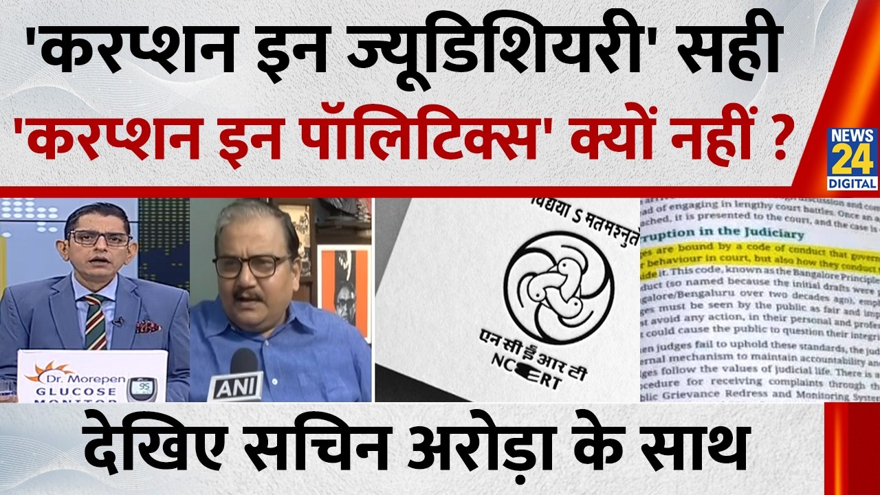 Jo Kahenge Sach Kahenge : 8वीं क्लास के बच्चे पढ़ेंगे'...न्यायपालिका में भ्रष्टाचार' पर पाठ?