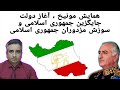 همایش مونیخ آغاز دولت جایگزین جمهوری اسلامی و سوزش مزدوران جمهوری اسلامی 5 امرداد 2584 همایش مونیخ آغاز دولت جایگزین جمهوری اسلامی و سوزش مزدوران جمهوری اسلامی 5 امرداد 2584