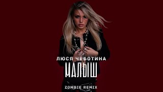 Люся Чеботина - МАЛЫШ (Zombie Remix)#люсячеботина #малыш  #премьера