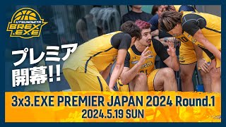 プレミア開幕！！3x3.EXE PREMIER JAPAN 2024 Round.1