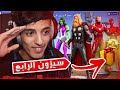 السيزون الرابع بنشتري البتل باس كامل!! + بوزع عدد كبير من البتل لكم! | Fortnite