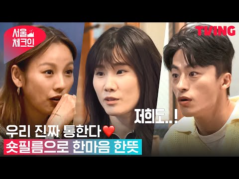 [서울체크인] 효리X옥섭X교환 진짜 통한다🤍 아이디어 폭발하는 숏필름 회의 | 8화 하이라이트