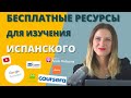 КАК БЕСПЛАТНО учить ИСПАНСКИЙ САМОСТОЯТЕЛЬНО? Бесплатные ресурсы для изучения испанского.