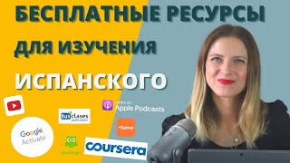 КАК БЕСПЛАТНО учить ИСПАНСКИЙ САМОСТОЯТЕЛЬНО? Бесплатные ресурсы для изучения испанского.