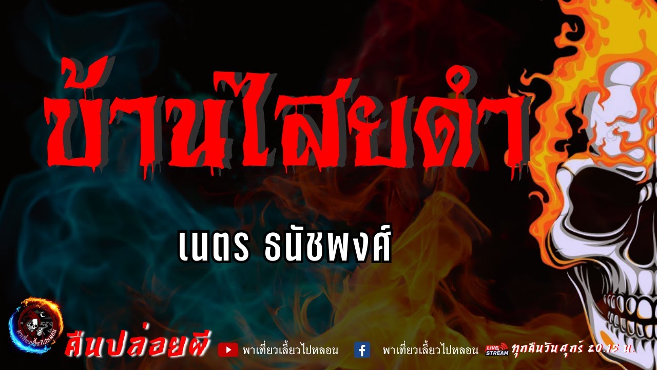 เรื่อง บ้านไสยดำ -  เนตร ธนัชพงศ์