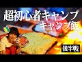 エモい！？「超初心者キャンプ　後半戦」