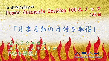 Power Automate Desktop「月末月初の日付を取得」ロボ研Askeyのパワーオートメイトデスクトップ 100本ノック