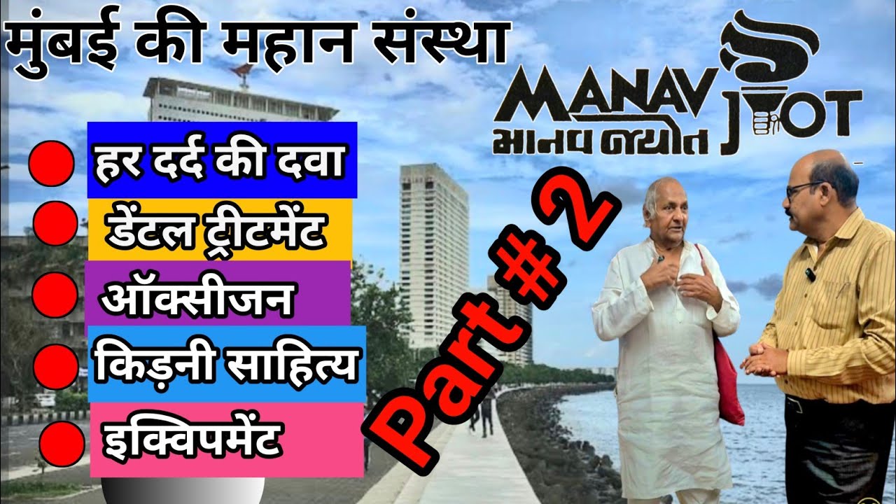 Manav Jyot Charitable Trust, Mumbai Part#2