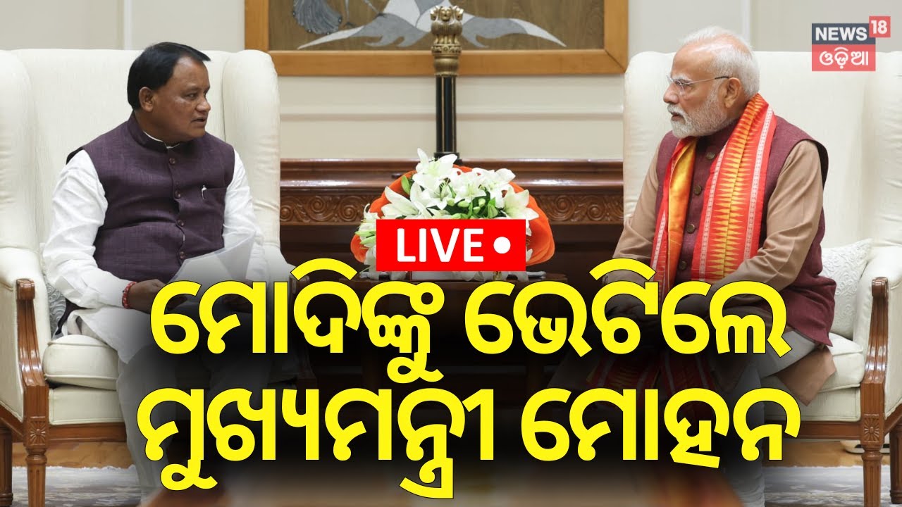 LIVE| ମୋଦିଙ୍କୁ ଭେଟିଲେ ମୋହନ  Majhi Meet PM Modi | New Delhi