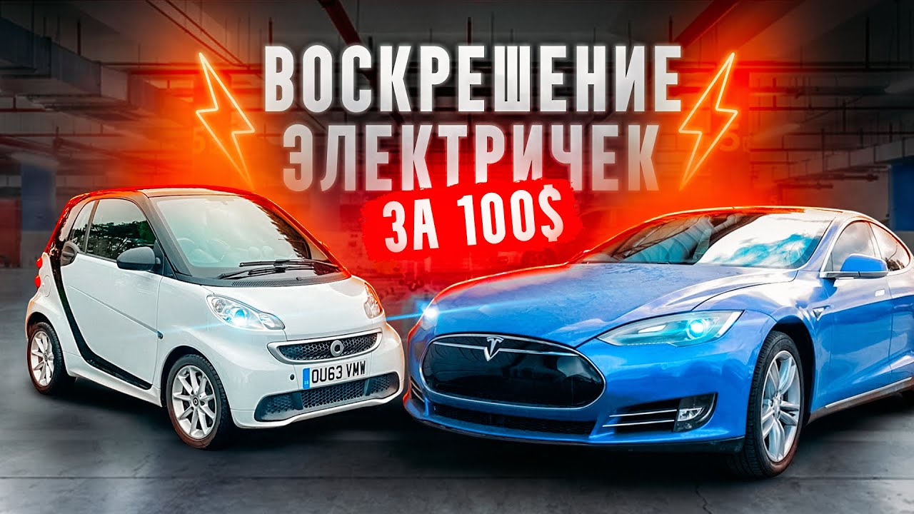 Воскрешение Тесла и Смарта за 100$. Электрички Ван Лав