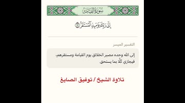 تلاوة آية من سورةالقيامة ﴿ إِلى رَبِّكَ يَومَئِذٍ المُستَقَرُّ ﴾