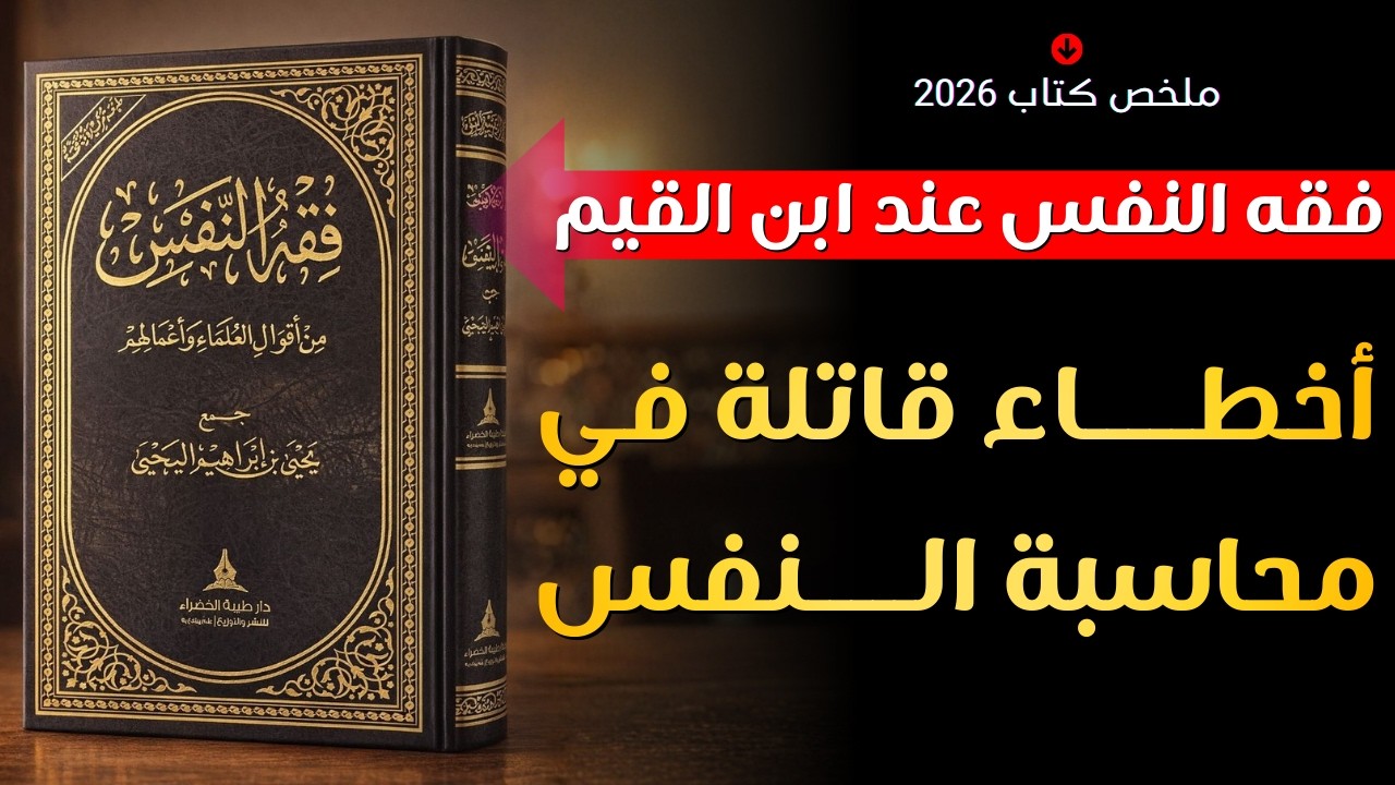 فقه النفس عند ابن القيم: كيف تسيطر النفس عليك دون أن تشعر؟