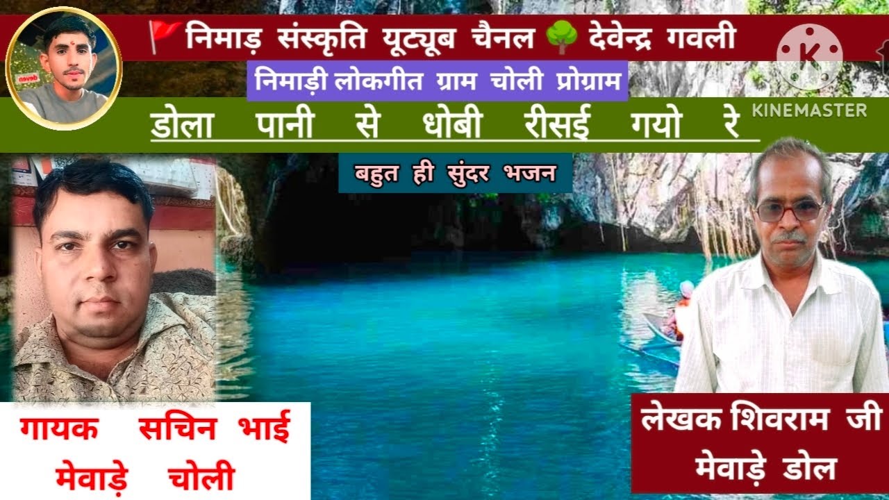 डोला पानी से धोबी रीसई गयो रे बहुत ही शानदार भजन 🤟 गायक सचिन भाई मेवाड़े लेखक शिवराम जी मेवाडे़