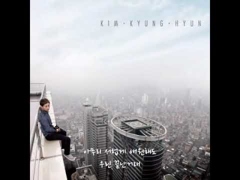 김경현 - 끝이래 (가사첨부)