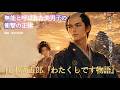 【朗読　喜多川拓郎】山本周五郎『私です物語』〜「私です」と微笑む無能な美男子。彼が隠し通した「美しすぎる嘘」に涙が止まらない。