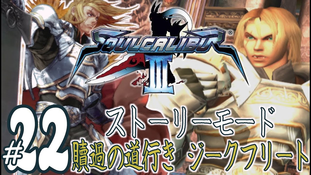 実況プレイ】ソウルキャリバー3 #22 ストーリーモード『贖過の道行き