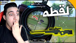 تحدي الفشل يصنع المستحيل جيم بلاي يسبب صدمه للجميع ! مستحيل 😱 | PUBG MOBILE 🔥