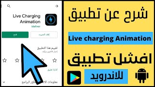 شرح  تطبيق Live charging Animation