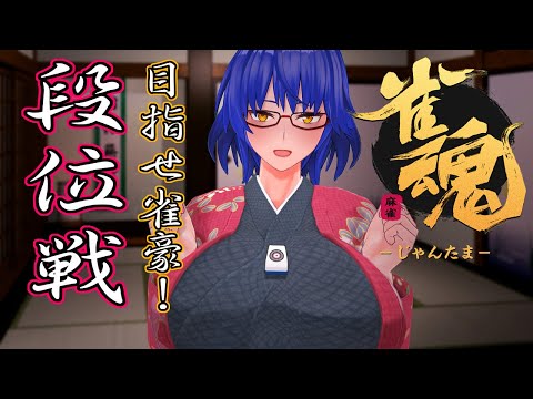 【雀魂】触発された雀傑ぐねるの段位戦【姫仮 倶錬／Vtuber #ばんぐね】